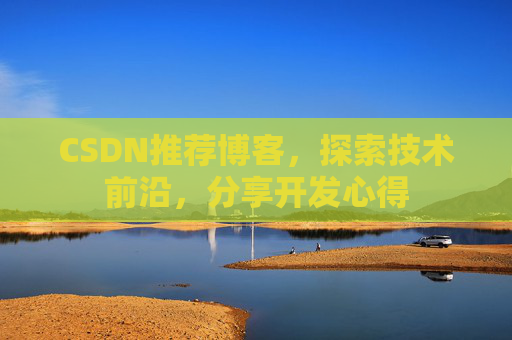CSDN推荐博客，探索技术前沿，分享开发心得