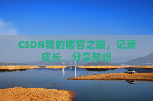 CSDN我的博客之旅，记录成长，分享知识