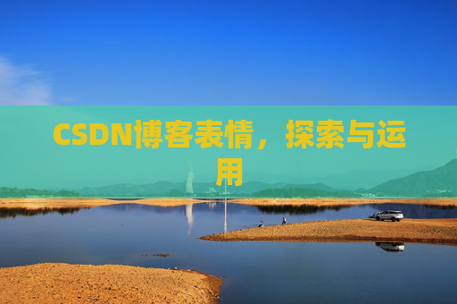 CSDN博客表情，探索与运用