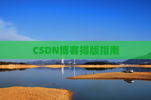 CSDN博客排版指南